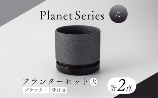 【美濃焼】プラネットプランター 月 (大) 1セット【竜山窯】植物 植木 陶器 [MFR001] 1005699 - 岐阜県土岐市