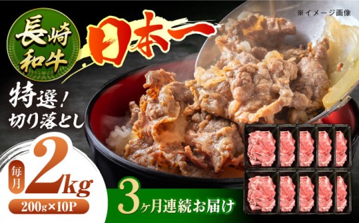 【3回定期便】長崎和牛 特選切り落とし A4-A5 約2kg（200g×10パック） 長与町/meat shop FUKU [ECS026] 切り落とし きりおとし 牛肉 1kg すきやき 国産 和牛 A4 A5 国産切り落とし すき焼き 冷凍 小分け 定期便 定期 ていきびん 1529981 - 長崎県長与町