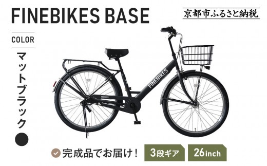 《9月末までの限定寄付額》完成品でお届け!《7月下旬頃発送》26インチ 自転車 街乗り自転車 人気 SHIMANOパーツ ブリーズ シマノ 内装3段変速 シティサイクル LEDライト 変速付き 安全基準BAA付き おしゃれ オリジナル 自転車 BASE-FBB263＜マットブラック（MK）＞［ 京都 老舗 自転車メーカー シティサイクル カジュアル＆スポーティー 組立不要 人気 おすすめ ツーリング サイクリング 通勤 通学 通販 送料無料 ふるさと納税 ］ 2167418 - 京都府京都市