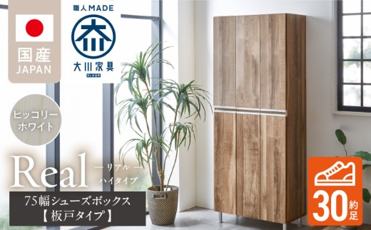 【開梱設置】シューズボックス 【リアル 75 HI板】 ヒッコリーホワイト_開梱設置 シューズボックス リアル 75 HI板 大川家具 ヒッコリーホワイト 靴箱 靴 収納 可動棚 お洒落 国内製造 お取り寄せ 福岡県 久留米市 送料無料_Qd064-02