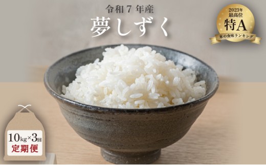 令和7年産 夢しずく 10kg×3回定期便 ／米 お米 返礼品 飯 ごはん 弁当 銘柄米 白米 県産米 佐賀県産 国産米 精米 ブランド米 おにぎり 国産 食品 人気 おすすめ ふるさと納税米 精白米 主食 ご飯 1514559 - 佐賀県大町町