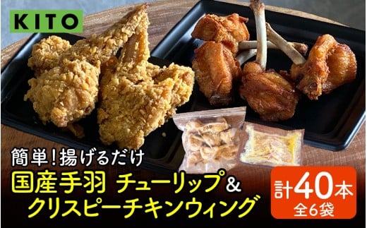 【揚げるだけ簡単！】チューリップ＆クリスピーチキンウィング 計40本【KITO 唐揚げシリーズ】 | 鶏肉 唐揚げ 揚げ物 冷凍 取り寄せ むね肉 国産 肉 手羽元 手羽先 国産 パーティー バーベキュー BBQ 送料無料 2194191 - 石川県かほく市