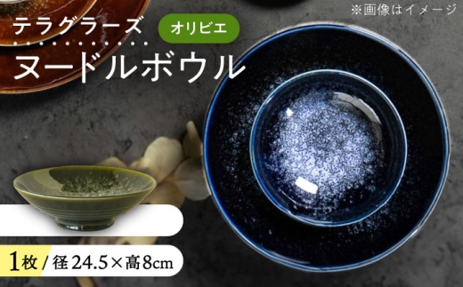 【美濃焼】 テラグラーズ ヌードルボウル オリビエ 1客 瑞浪市 / アワサカ 食器 鉢 ボウル [AZAD009] 1436615 - 岐阜県瑞浪市