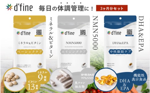 d’fine ミネラル＆ビタミン・NMN5000・機能性表示食品DHA&EPA 3ヶ月セット〈年齢が気になる方の毎日の体調管理に！〉 2192388 - 大阪府東大阪市