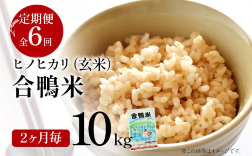 令和7年産 新米予約 合鴨米「ヒノヒカリ」（玄米・10kg）定期便6回コース 数量限定 ※令和7年10月スタートの定期便 BI05