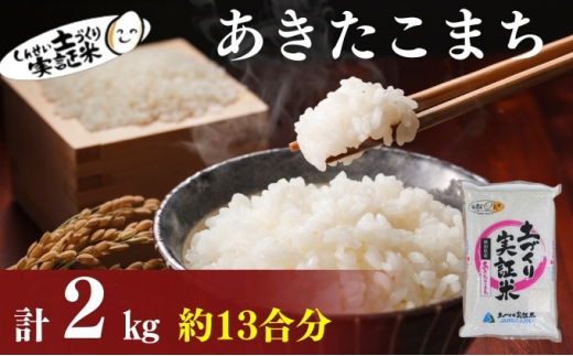 秋田県産 あきたこまち 2kg 令和7年産［先行予約/2025年11月頃発送開始］土づくり実証米 JAしんせい【 精米 白米 米 コメ お米 おこめ ブランド米 ご飯 ごはん 先行受付 新米 低たんぱく 産地直送 送料無料 高評価 秋田 にかほ 】