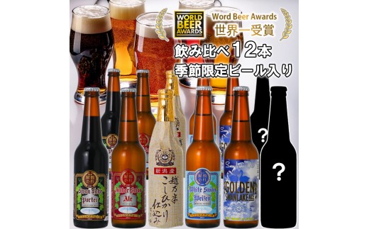 ビール スワンレイクビール 世界一金賞受賞入り＆季節限定ビール入り 飲み比べ12本セット  阿賀野市 新潟県 阿賀野 クラフト 飲み比べ クラフトビール 地ビール ビール お酒 酒 詰め合わせ ギフト プレゼント 贈答 贈り物 お中元 お歳暮 のし対応 熨斗 1S21025