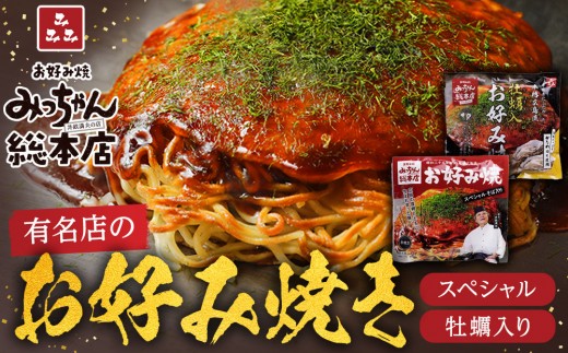 [みっちゃん総本店]冷凍お好み焼 2枚広島セット