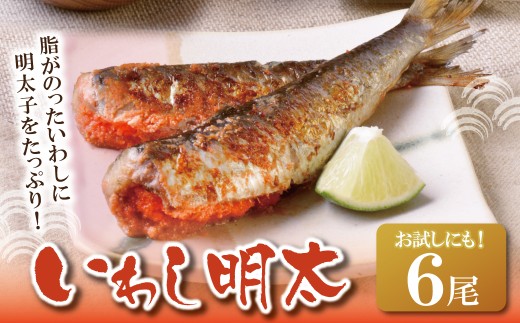 U08-11 いわし明太 6尾 明太子 めんたいこ 明太 魚卵 海鮮 イワシ いわし 冷凍 大容量 小分け 人気 便利 おすすめ ランキング ごはんのおとも おつまみ 晩酌 福岡県 福智町 送料無料 【上野焼チャンス】 2184819 - 福岡県福智町