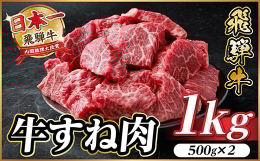 飛騨牛 牛すね肉 角切り 約1kg(約500g×2) 訳あり A4～A5等級【1634653】 2154324 - 岐阜県羽島市