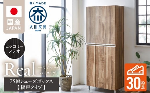[開梱設置]シューズボックス [リアル 75 HI板] ヒッコリーメテオ_開梱設置 シューズボックス リアル 75 HI板 大川家具 ヒッコリーメテオ 靴箱 靴 収納 可動棚 お洒落 国内製造 お取り寄せ 福岡県 久留米市 送料無料_Qd064-03