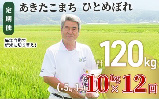 米 定期便 全12回 秋田県産 あきたこまち ＆ ひとめぼれ 食べ比べ 10kg (各5kg)×12回 計120kg 令和7年産［2025年11月頃から出荷予定］土づくり実証米