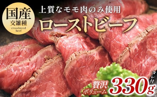 国産牛の上質なモモ肉を使用した贅沢ローストビーフ 330g　【11246-0337】 2241759 - 埼玉県白岡市