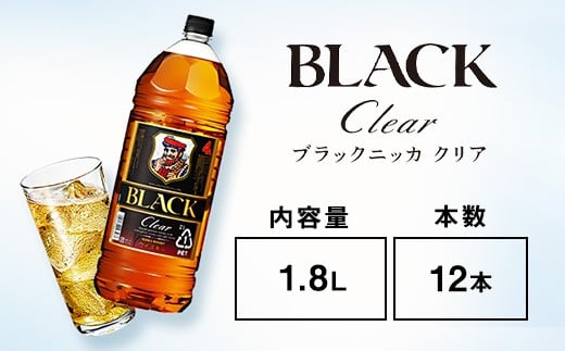 ウイスキー ブラックニッカ クリア 1.8LPET×12本 ※着日指定不可 958667 - 栃木県さくら市