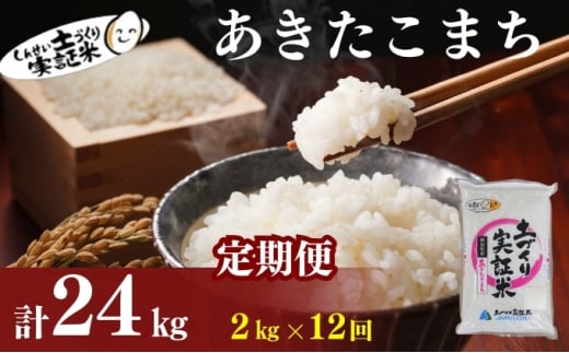 米 定期便 全12回 秋田県産 あきたこまち 2kg ×12回 計24kg 令和7年産［2025年11月頃から出荷予定］土づくり実証米 JAしんせい【 精米 白米 米 コメ お米 おこめ ブランド米 ご飯 ごはん 先行受付 新米 低たんぱく 産地直送 送料無料 高評価 秋田 にかほ 】