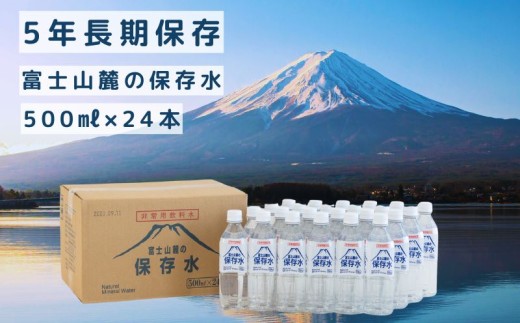 富士山麓の保存水500ml×24本 水 |ミネラルウォーター 備蓄用 保存水 保存用 災害用 キャンプ 天然水 長期保存