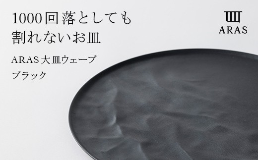 ARAS 大皿ウェーブ 27cm 【カラー：ブラック】大皿 プレート 割れない 保証付き ARAS 色が選べる 皿 食器 贈り物 ギフト F6P-2023 クラウドファンディング 実施中 GCF 856554 - 石川県加賀市