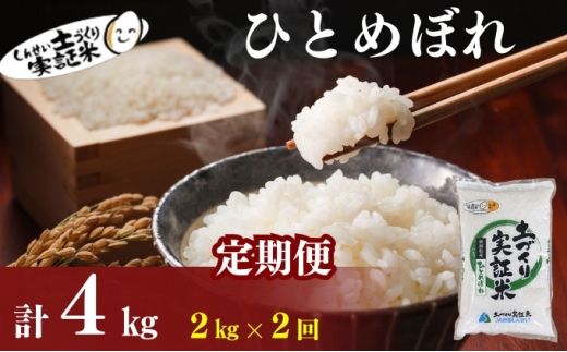 秋田県産 ひとめぼれ 4kg (2kg×2) 令和7年産［先行予約/2025年11月頃発送開始］土づくり実証米 JAしんせい【 精米 白米 米 コメ お米 おこめ ブランド米 ご飯 ごはん 先行受付 新米 低たんぱく 産地直送 送料無料 高評価 秋田 にかほ 】