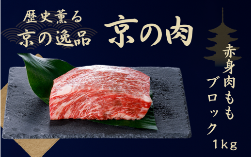 黒毛和牛 京の肉 モモブロック 1kg 赤身肉 赤身ブロック肉(京都府産 黒毛和牛 和牛 牛 牛肉 国産牛 ブランド牛 赤身 塊肉 ランプ イチボ ステーキ ブロック肉 ローストビーフ ローストビーフ用 ブロック 厚切り BBQ バーベキュー 焼肉 キャンプ 冷凍 ギフト 贈答 京都