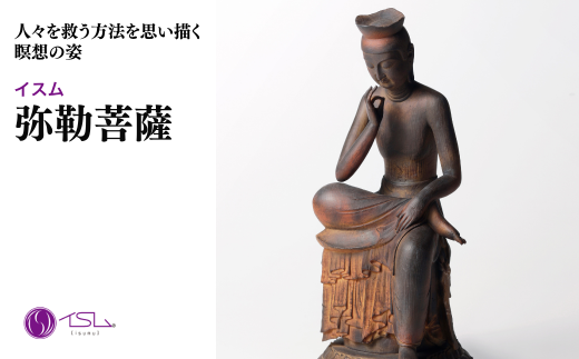 イスム 弥勒菩薩 | 仏像 守護神 風水 金運 開運 厄除け 本格 仏教 アート デザイン お守り 縁起物 美術 東松山イスム 仏像フィギュア インテリア仏像 埼玉県 東松山市 2258482 - 埼玉県東松山市
