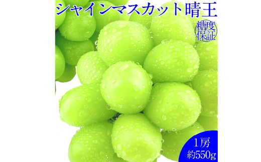 シャインマスカット 晴王 1房 約550g 種無し  皮ごと食べる  フレッシュ  旬の美味しさ【2025年9月上旬-10月下旬 発送予定】【岡山県産 種無し 皮ごと食べる みずみずしい 甘い フレッシュ 9月～10月発送 晴れの国 おかやま ぶどう 葡萄 マスカット 果物大国 彩美菜果 岡山県 倉敷市 おすすめ 人気】 1594829 - 岡山県倉敷市