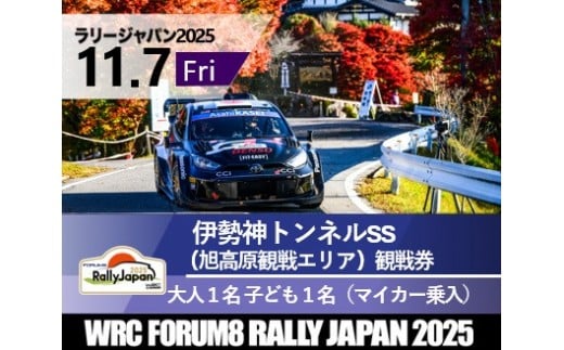 ラリージャパン【伊勢神トンネルSS（旭高原観戦エリア）観戦券／大人１名＋子ども１名（マイカー乗入）】11月７日（金） 2170602 - 愛知県豊田市