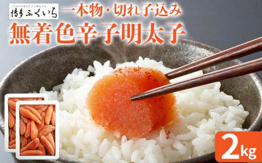 大容量「無着色辛子明太子」(一本物・切れ子込み)  1kg×2 めんたいこ たっぷり 無着色 お取り寄せ グルメ お土産 福岡 2162685 - 福岡県田川市