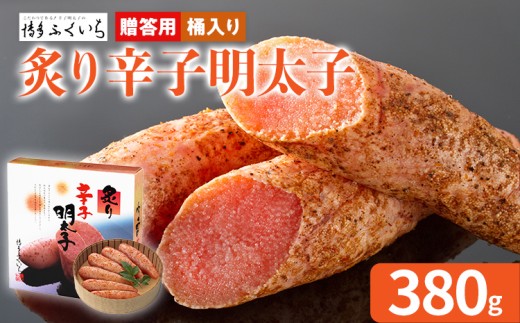 ご贈答用「炙り辛子明太子」 （桶入り） 380g めんたいこ 炙り 一本物 お取り寄せ グルメ お土産 福岡 2162681 - 福岡県田川市