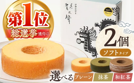 【プレーン&プレーン】龍乃掌バウム ホール ソフト 2個 セット / 亀山市 / 瑞宝軒 / バウムクーヘン バームークーヘン 小麦不使用 グルテンフリー スイーツ ギフト [AMAU011] 2106613 - 三重県亀山市