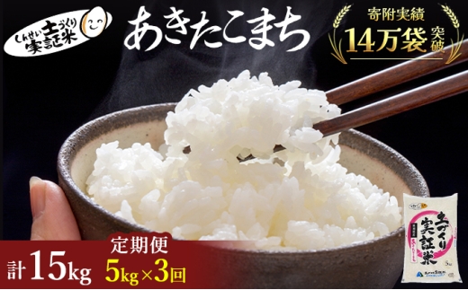 米 定期便 全3回 秋田県産 あきたこまち 5kg ×3回 計15kg 令和7年産［2025年11月頃から出荷予定］土づくり実証米 JAしんせい【 精米 白米 米 コメ お米 おこめ ブランド米 ご飯 ごはん 先行受付 新米 低たんぱく 産地直送 送料無料 高評価 秋田 にかほ 】