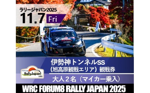 ラリージャパン【伊勢神トンネルSS（旭高原観戦エリア）観戦券／大人２名（マイカー乗入）】11月７日（金） 2170601 - 愛知県豊田市