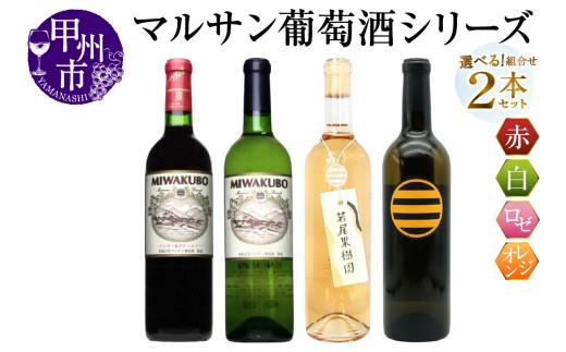 [選べる組合せ]マルサン葡萄酒 2本セット[MIWAKUBO メルロー&プチベルドー / MIWAKUBO シャルドネ / 若尾果樹園 / 醸し甲州](MG)[ワイン 赤ワイン 白ワイン ロゼワイン オレンジワイン 甲州市 山梨県]