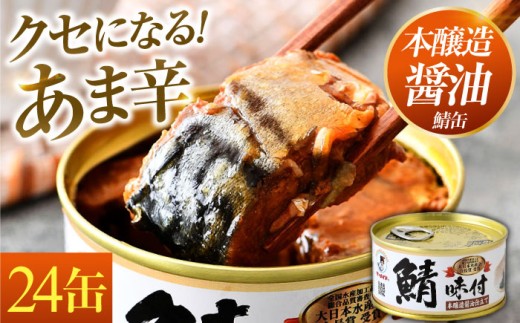 鯖味付缶詰【本醸造醤油仕立て】 180g×24缶｜着日指定可 サバ缶 鯖缶 さば缶 鯖 サバ さば 缶詰 サバ缶詰 鯖缶詰 缶 詰合せ 詰め合せ セット 非常食 防災 備蓄 常温 常備食 保存食 [BFAB015] 673418 - 福井県小浜市