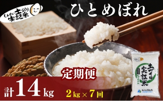 米 定期便 全7回 秋田県産 ひとめぼれ 2kg ×7回 計14kg 令和7年産［2025年11月頃から出荷予定］土づくり実証米 JAしんせい【 精米 白米 米 コメ お米 おこめ ブランド米 ご飯 ごはん 先行受付 新米 低たんぱく 産地直送 送料無料 高評価 秋田 にかほ 】