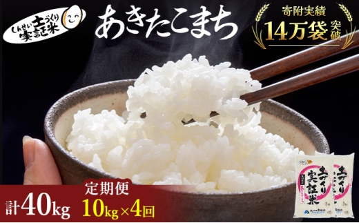 米 定期便 全4回 秋田県産 あきたこまち 10kg (5kg×2)×4回 計40kg 令和7年産［2025年11月頃から出荷予定］土づくり実証米 JAしんせい【 精米 白米 米 コメ お米 おこめ ブランド米 ご飯 ごはん 先行受付 新米 低たんぱく 産地直送 送料無料 高評価 秋田 にかほ 】