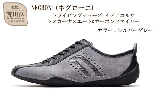 NEGRONI(ネグローニ) ドライビングシューズ イデアコルサ トスカーナスエード&カーボンファイバー（カラー：シルバーグレー、サイズ：24.0cm）【041-004-1-1】 2217772 - 東京都荒川区