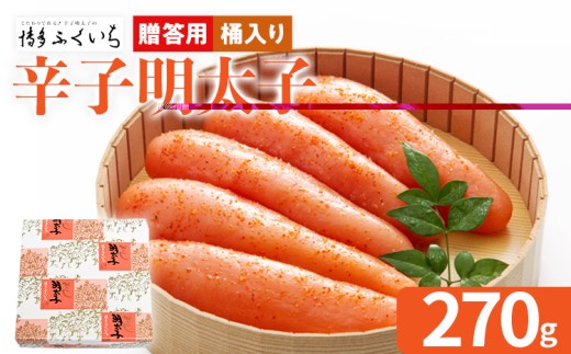 ご贈答用 「辛子明太子」 （桶入り） 270g めんたいこ 一本物 お取り寄せ グルメ お土産 福岡 2162617 - 福岡県田川市