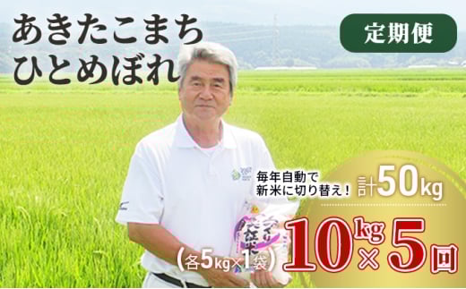 米 定期便 全5回 秋田県産 あきたこまち ＆ ひとめぼれ 食べ比べ 10kg (各5kg)×5回 計50kg 令和7年産［2025年11月頃から出荷予定］土づくり実証米 JAしんせい