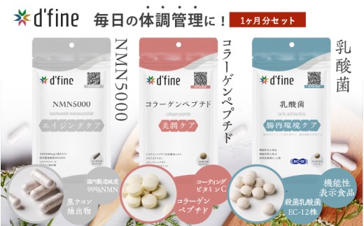 d'fine NMN5000・コラーゲンペプチド・機能性表示食品乳酸菌 1ヶ月セット[年齢が気になる方の毎日の体調管理に!]