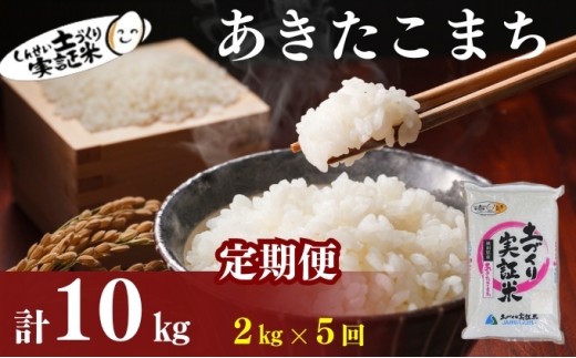 米 定期便 全5回 秋田県産 あきたこまち 2kg ×5回 計10kg 令和7年産［2025年11月頃から出荷予定］土づくり実証米 JAしんせい【 精米 白米 米 コメ お米 おこめ ブランド米 ご飯 ごはん 先行受付 新米 低たんぱく 産地直送 送料無料 高評価 秋田 にかほ 】