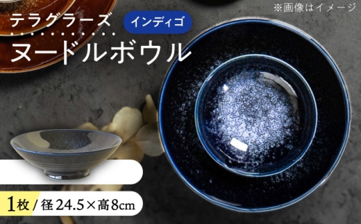 【美濃焼】 テラグラーズ ヌードルボウル インディゴ 1客 瑞浪市 / アワサカ 食器 鉢 ボウル [AZAD010] 1436617 - 岐阜県瑞浪市
