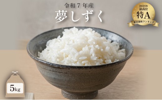 令和7年産 夢しずく 5kg ／米 お米 返礼品 飯 ごはん 弁当 銘柄米 白米 県産米 佐賀県産 国産米 精米 ブランド米 おにぎり 国産 食品 人気 おすすめ ふるさと納税米 精白米 主食 ご飯 1514548 - 佐賀県大町町