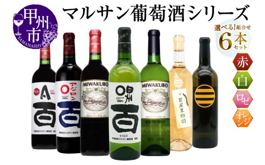 [選べる組合せ]マルサン葡萄酒 6本セット[ベリーA 百 / アジロン 百 / 甲州 百 / MIWAKUBO メルロー&プチベルドー / MIWAKUBO シャルドネ / 若尾果樹園 / 醸し甲州](MG)[ワイン 赤ワイン 白ワイン ロゼワイン オレンジワイン 甲州市 山梨県]