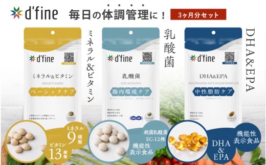 d’fine ミネラル＆ビタミン・機能性表示食品乳酸菌・機能性表示食品DHA&EPA 3ヶ月セット〈毎日の体調管理に！〉 2192382 - 大阪府東大阪市