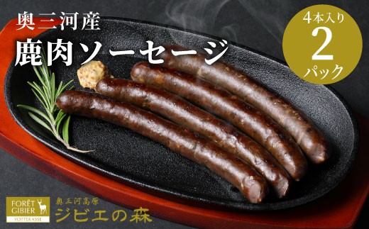 鹿肉 ソーセージ 8本入り (4本入り×２袋）  鹿 シカ肉 冷凍 ジビエ ジビエ料理 ジビエの森 高タンパク 低カロリー 低脂肪 低脂質 お試し キャンプ バーベキュー 無添加 新鮮 肉 お肉 肉 人気 国産 愛知県 設楽町 奥三河 奥三河ジビエ -097 2107990 - 愛知県設楽町