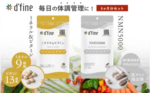 d’fine ミネラル＆ビタミン・NMN5000 6ヶ月セット〈年齢が気になる方の毎日の体調管理に！〉 2192386 - 大阪府東大阪市
