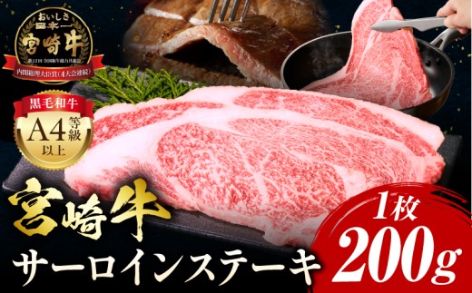 【2025年9月発送】宮崎牛 サーロインステーキ 1枚200g_M243-036-sep 1307026 - 宮崎県宮崎市