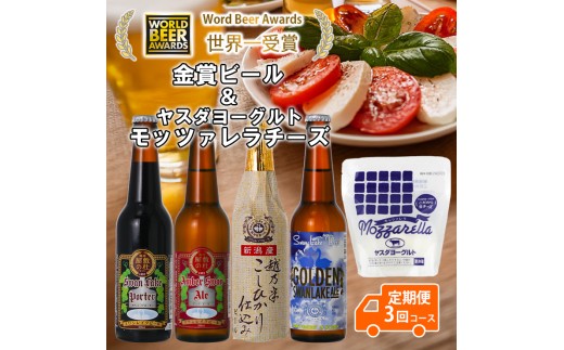 ビール スワンレイクビール 3回定期便 世界一金賞受賞入り ビール4本＆ヤスダヨーグルトモッツァレラチーズ 阿賀野市 新潟県 阿賀野 クラフト 飲み比べ クラフトビール 地ビール ビール お酒 酒 詰め合わせ チーズ 1S55033 1554064 - 新潟県阿賀野市