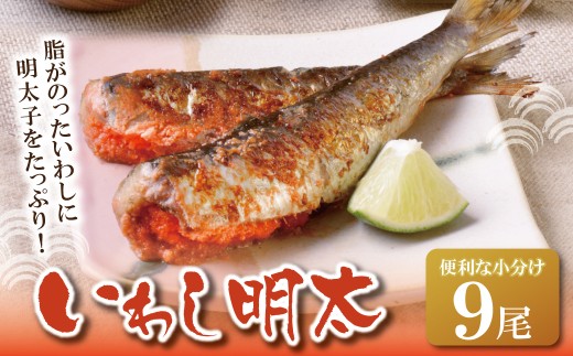 U08-12 いわし明太 9尾 明太子 めんたいこ 明太 魚卵 海鮮 イワシ いわし 冷凍 大容量 小分け 人気 便利 おすすめ ランキング ごはんのおとも おつまみ 晩酌 福岡県 福智町 送料無料 【上野焼チャンス】 2184820 - 福岡県福智町