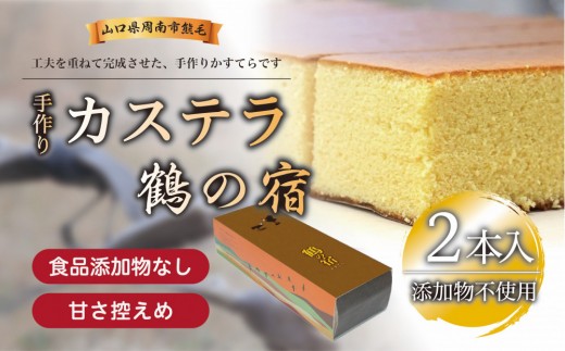 鶴の宿 かすてら 2本
